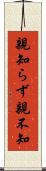 親知らず Scroll