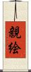 親絵 Scroll