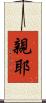 親耶 Scroll