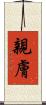 親膚 Scroll