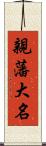 親藩大名 Scroll