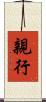 親行 Scroll