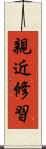 親近修習 Scroll