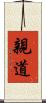 親道 Scroll