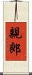 親郎 Scroll