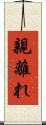 親離れ Scroll