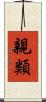 親類 Scroll