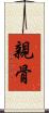 親骨 Scroll