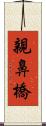 親鼻橋 Scroll