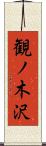 観ノ木沢 Scroll