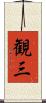 観三 Scroll
