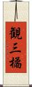 観三橘 Scroll