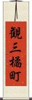 観三橘町 Scroll