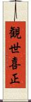 観世喜正 Scroll