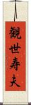観世寿夫 Scroll