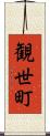 観世町 Scroll