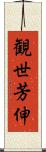 観世芳伸 Scroll