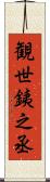 観世銕之丞 Scroll