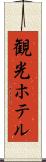観光ホテル Scroll