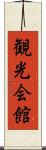 観光会館 Scroll