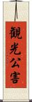 観光公害 Scroll