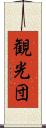 観光団 Scroll