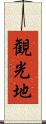 観光地 Scroll