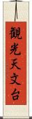 観光天文台 Scroll