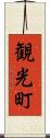 観光町 Scroll