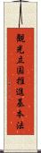 観光立国推進基本法 Scroll