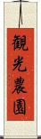 観光農園 Scroll