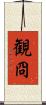観冏 Scroll
