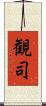 観司 Scroll