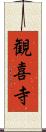 観喜寺 Scroll