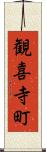 観喜寺町 Scroll