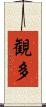観多 Scroll