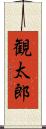 観太郎 Scroll