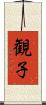 観子 Scroll