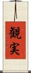 観実 Scroll