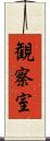 観察室 Scroll