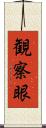 観察眼 Scroll