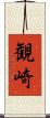 観崎 Scroll
