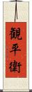 観平衛 Scroll