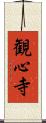 観心寺 Scroll