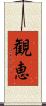 観恵 Scroll