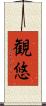 観悠 Scroll