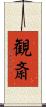 観斎 Scroll