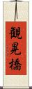 観晃橋 Scroll