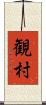 観村 Scroll