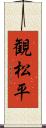 観松平 Scroll